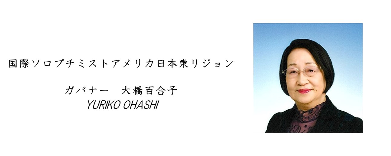 国際ソロプチミストアメリカ 日本東リジョン