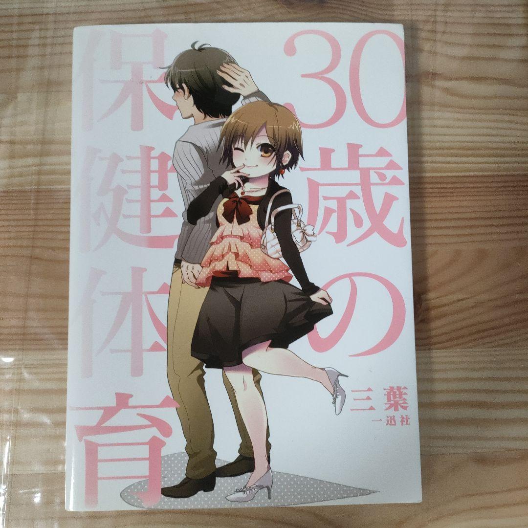 駿河屋 -【アダルト】<中古>羽田桃子 / 30歳なのに保健体育 女子版（ＡＶ）