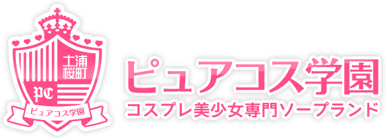 求人の情報（風俗の内勤求人）｜ピュアコス学園（桜町(土浦市)/ソープ）