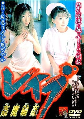 駿河屋 -【アダルト】<中古>坂巻リオナ / 女格闘家レイプ 龍の穴（ＡＶ）