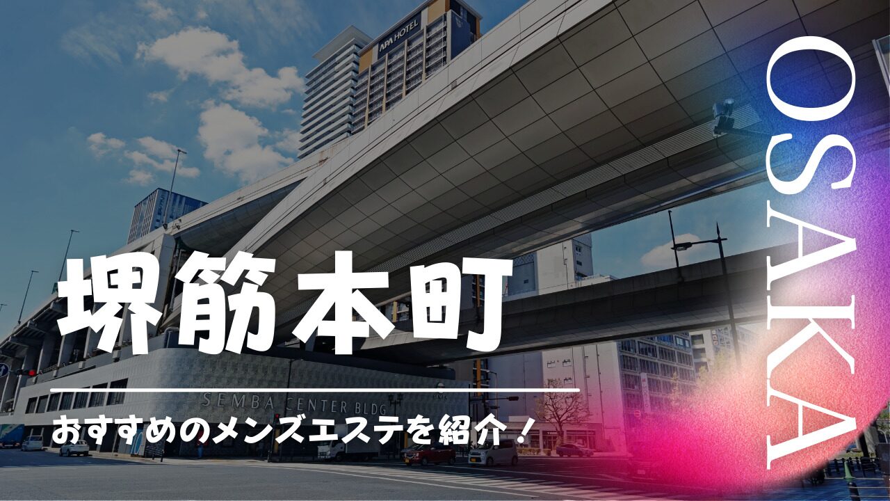 口コミ一覧 - メンズエステ大阪『関西 最安店舗‼️』