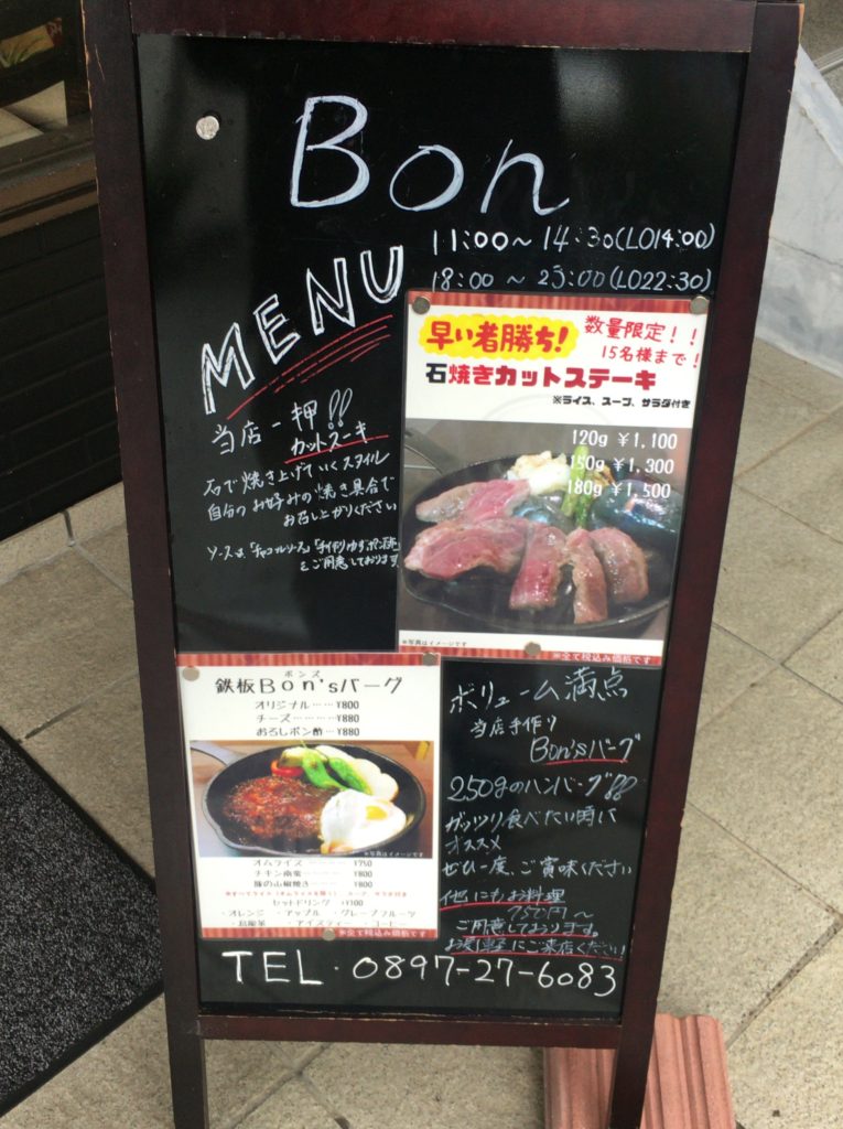 ステーキ・ハンバーグがおいしい『カジュアルダイニングBon』でランチ【西条：大町】 | 西条のランチおすすめ店| まいぷれ[西条市]