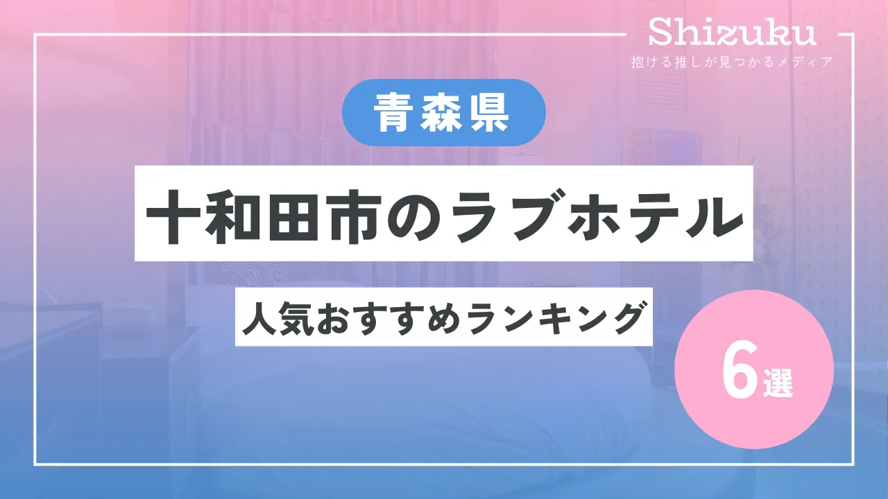 ハッピーホテル｜青森県 三沢市のラブホ ラブホテル一覧