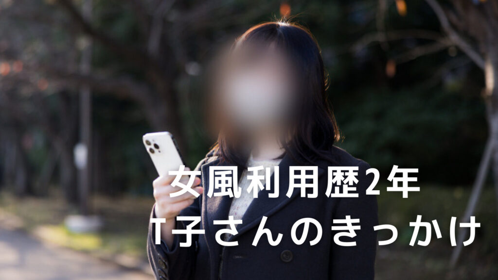 女性用風俗体験談】女風利用者の赤裸々デビュー Vol.1