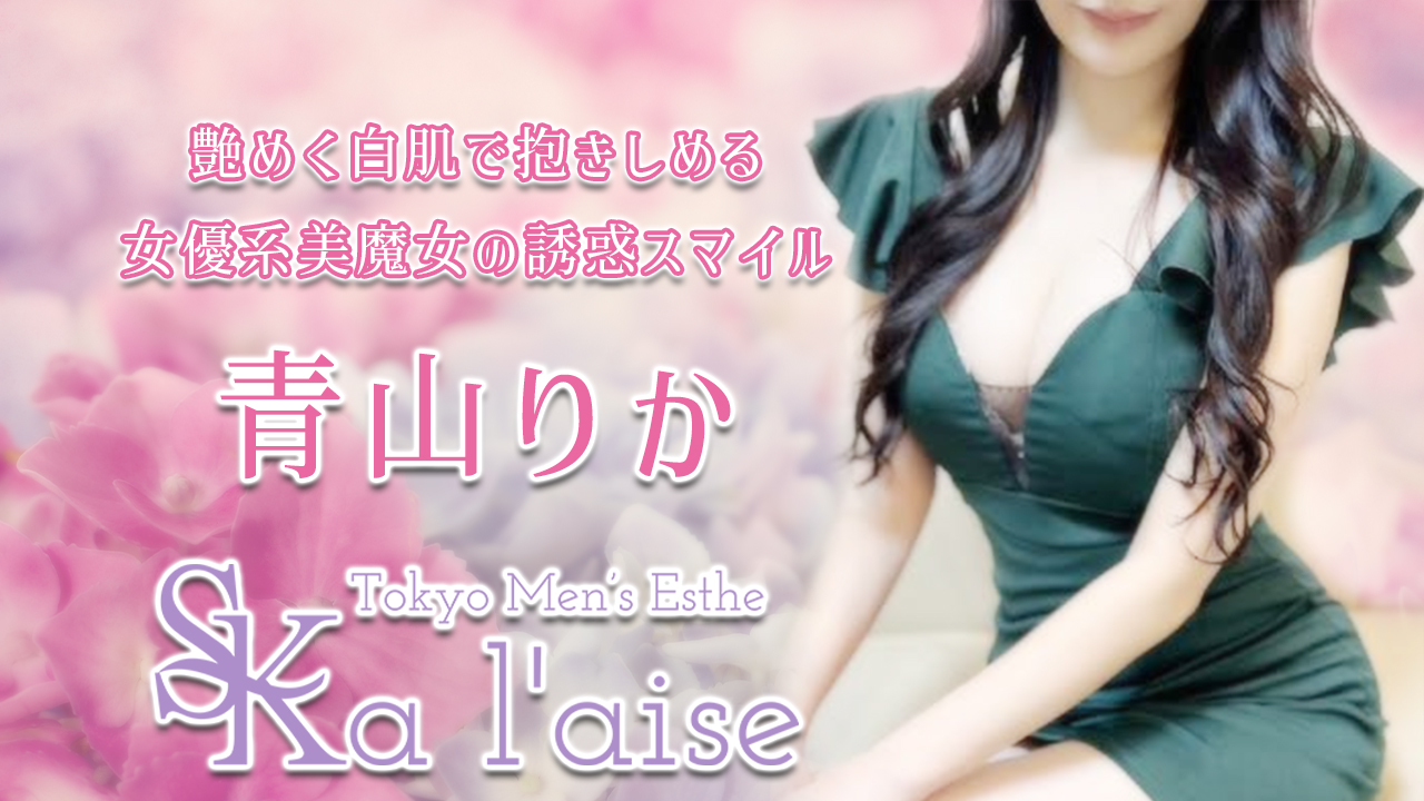 荻窪・中野・高田馬場メンズエステ 東京 a laise(アレイズ)SK