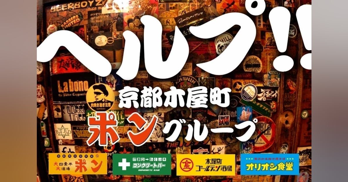 店を存続したい!!】京都木屋町ポングループを守りたい!! - CAMPFIRE (キャンプファイヤー)