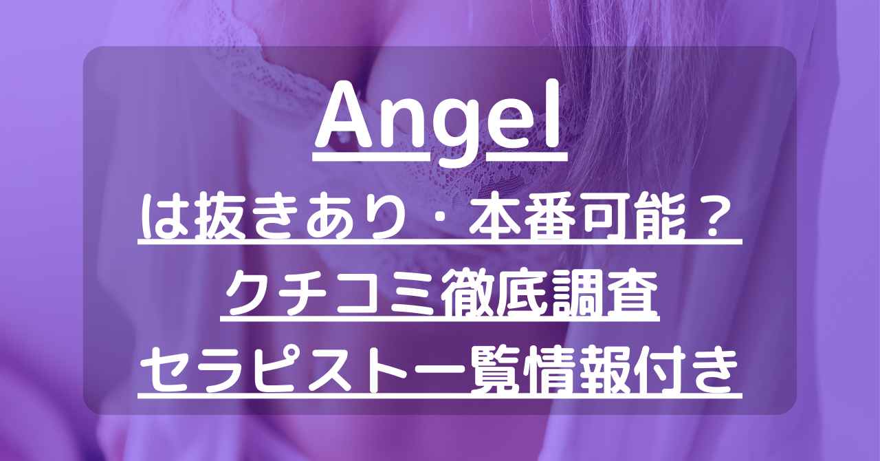 Angel (エンジェル) 鹿児島 鹿児島の口コミ体験談、評判はどう？｜メンエス