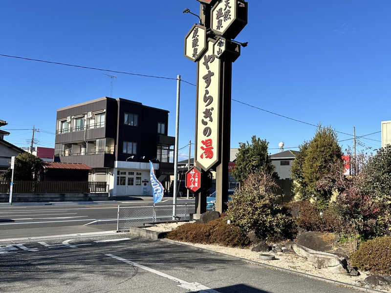 スーパー銭湯 小山やすらぎの湯