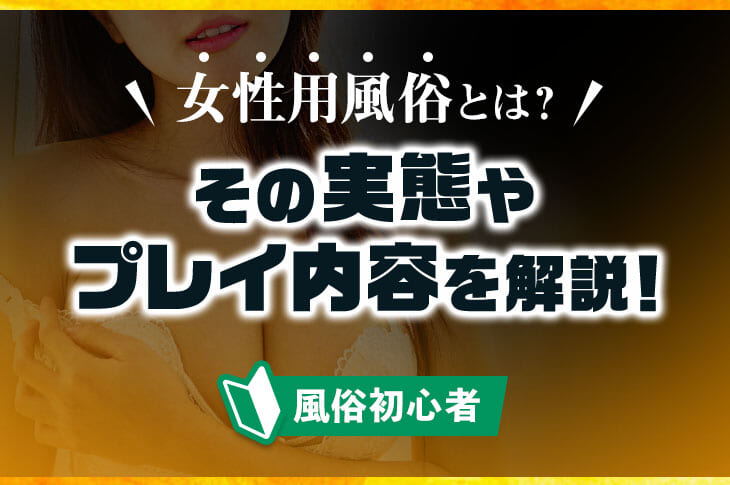 女性用風俗の裏の裏側まで迫る！女性用風俗実態調査イベント！ | Peatix