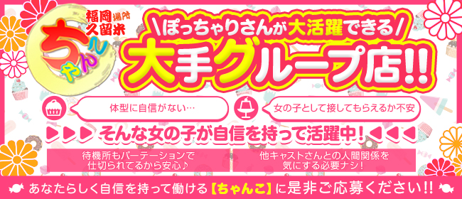 小倉ぽっちゃりデリヘル ぷにぷにぷりん（コクラポッチャリデリヘルプニプニプリン）の募集詳細｜福岡・北九州・小倉の風俗男性求人｜メンズバニラ