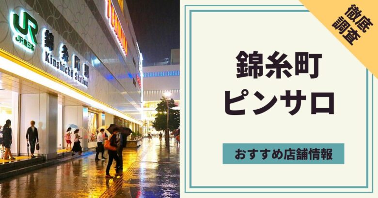 ピンサロの料金相場とは？安い値段で遊ぶ方法や必要な金額も解説 - よるバゴコラム