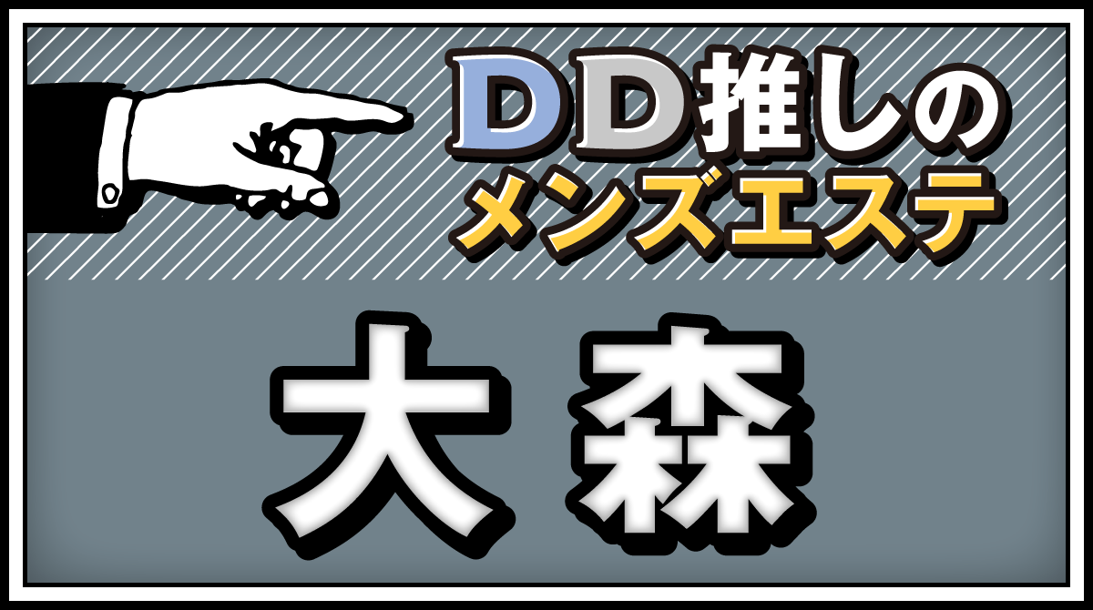 メンズエステの人気オプション「ディープリンパ」とは？