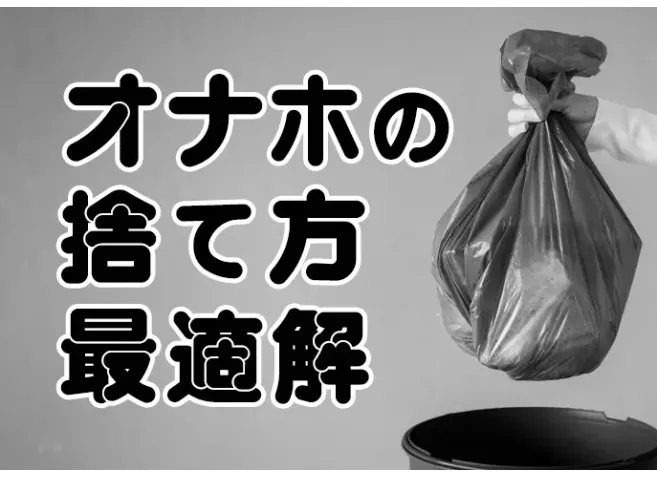 オナホールしつもん広場｜アダルトグッズの通販ショップのNLS