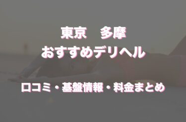 神奈川県のデリヘル｜みんなのクチコミで作る「フーコレ」