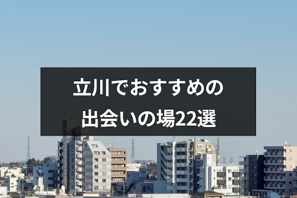 体験レポ】立川のナンパスポットはここ！ディープな出会い体験をしてきました！ | Trip-Partner[トリップパートナー]