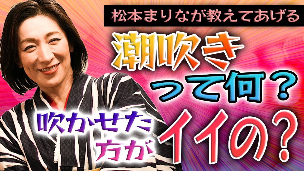 セックストリビア｜潮吹きは全然気持よくない。潮の正体とは？