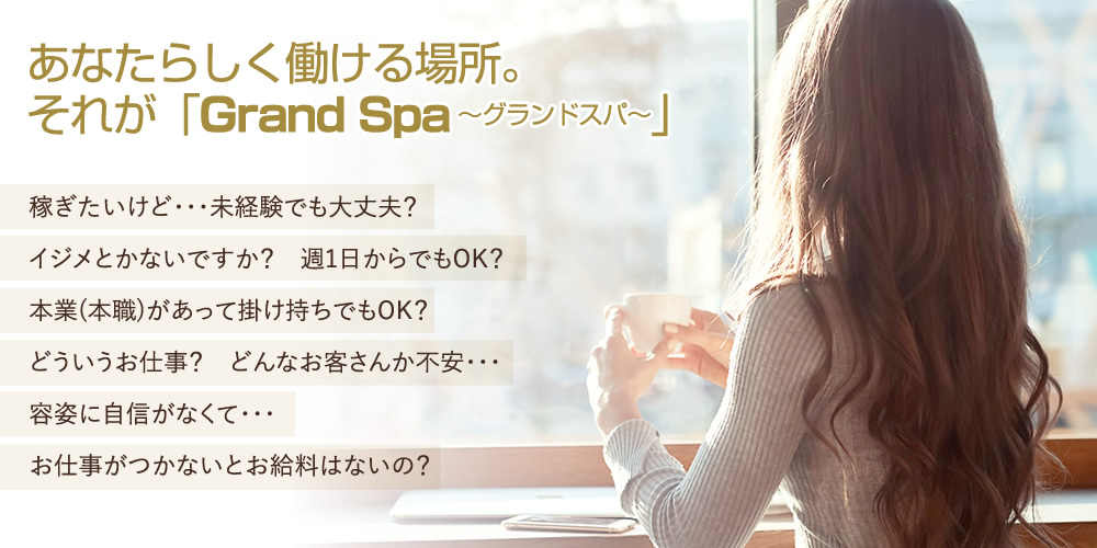 松山メンズエステ -Grand Spa-