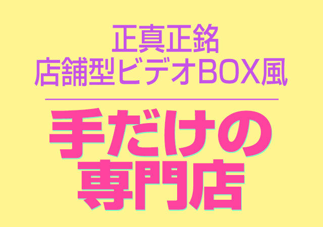 土浦店舗型激安手コキ「ビデオdeはんど」