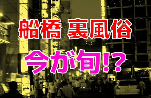 2024年最新情報】千葉・船橋のセクキャバ・いちゃキャバ3選！過激度・口コミ・料金などを紹介！ | purozoku[ぷろぞく]