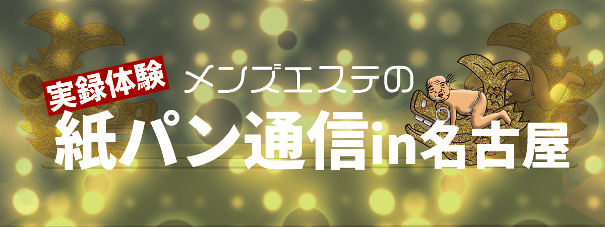 生IN】色気たっぷりお姉さんの高速グラ◯ンドで気絶した話【メンズエステ体験談】 - LET'S メンズエステ東京