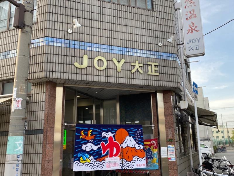 天然温泉JOY大正 - 大阪市大正区平尾/銭湯 |