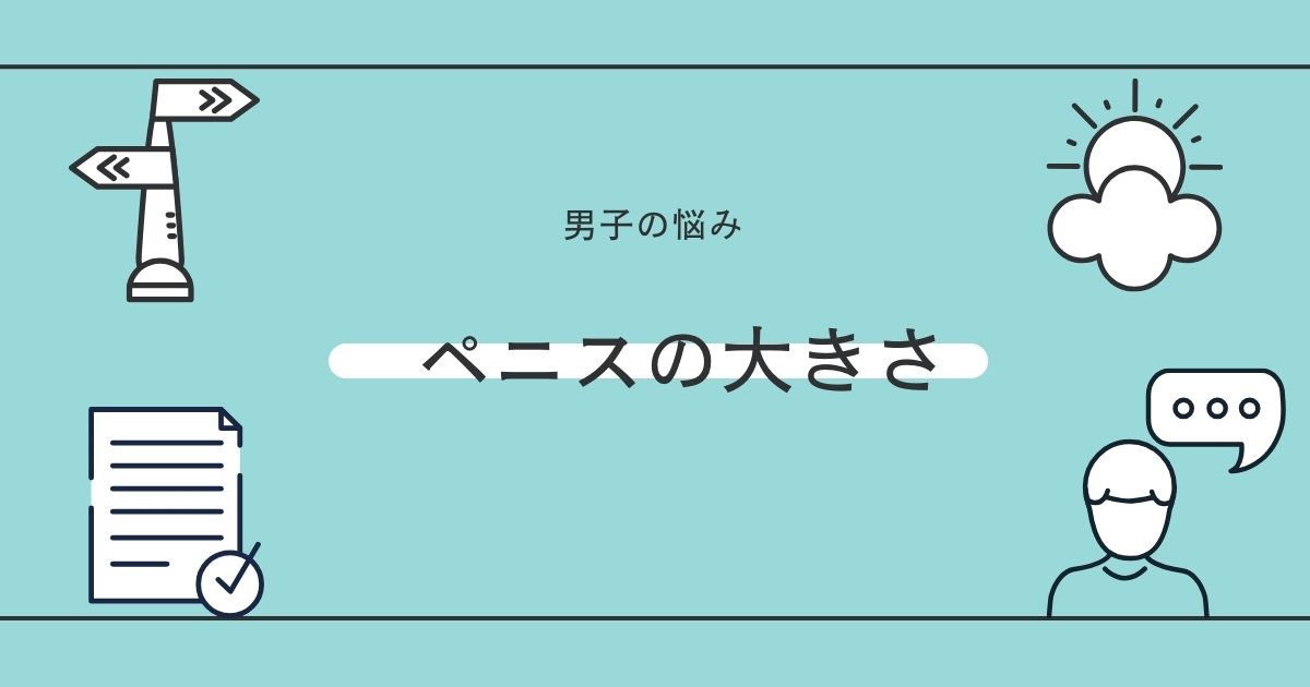 ペニスの平均サイズ | ネットのくすり屋さんコラム