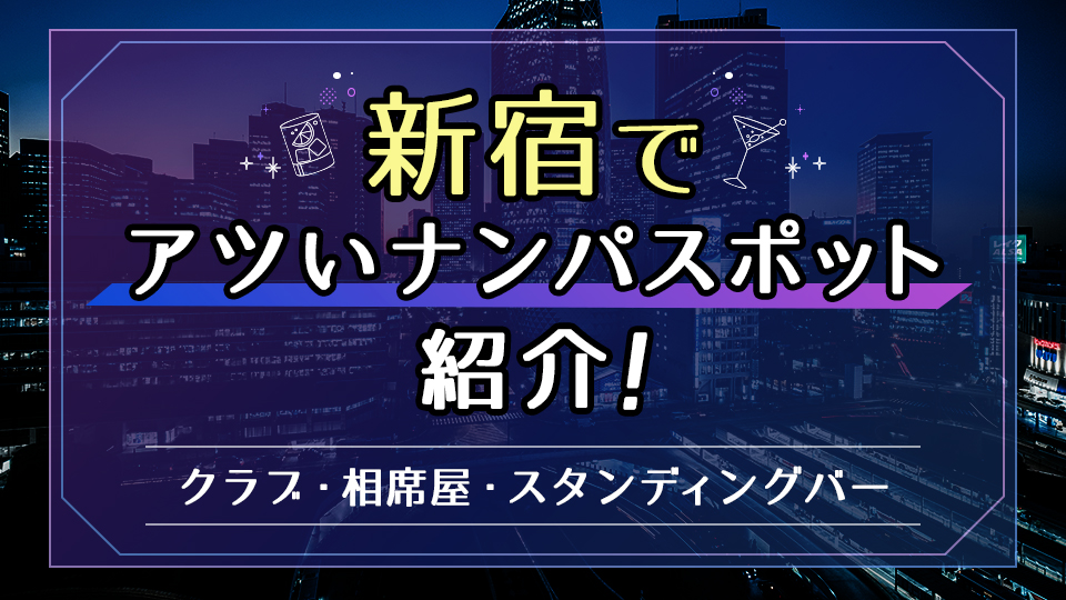 モモカフェ新宿逆ナン館の口コミ！風俗のプロが評判を解説！【新宿出会いカフェ】 | Onenight-Story[ワンナイトストーリー]