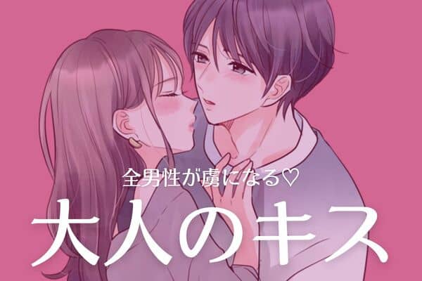 男性が気持ちいいと感じるキス3選 彼をキスで虜にする！ -