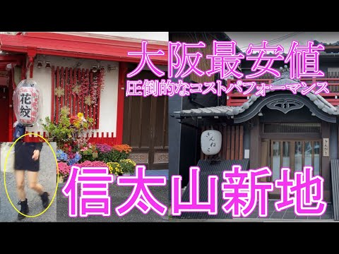 激ヤバ情報】信太山新地はコスパ世界一の風俗！その魅力を常連の俺が解説！ | 珍宝の出会い系攻略と体験談ブログ