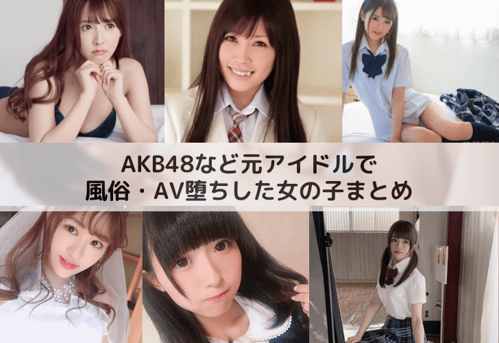 AKB48グループを卒業したメンバーでいわゆるセクシ女優になって - Yahoo!知恵袋