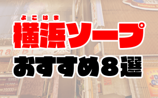 体験談】横浜曙町のヘルス「ラブラブコレクション」は本番（基盤）可？口コミや料金・おすすめ嬢を公開 | Mr.Jのエンタメブログ