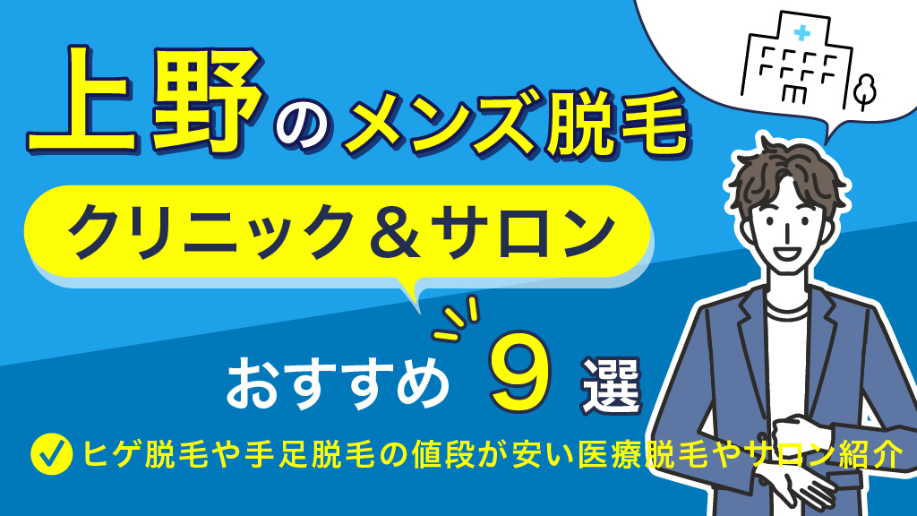 上野で安いメンズ医療脱毛・ヒゲ脱毛おすすめクリニック11選！口コミ評判や値段を紹介 | ExecuIT