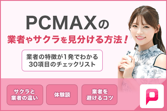 PCMAXで割り切りをする方法をプロが解説 - 週刊現実