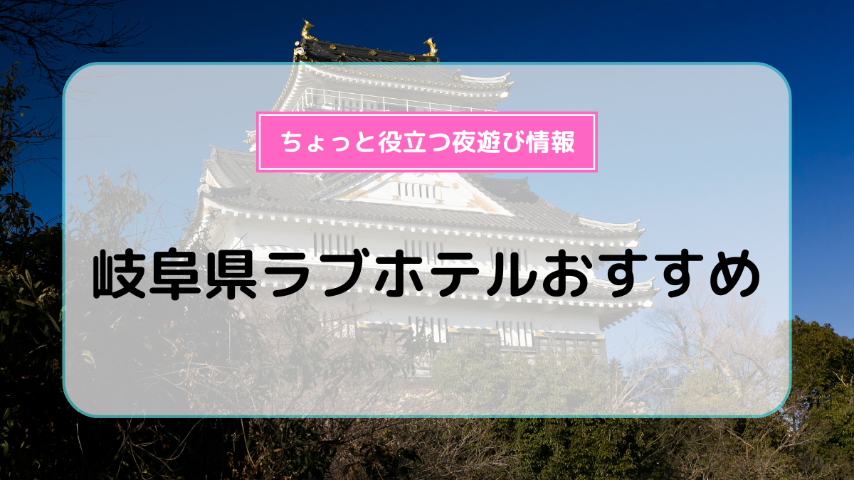 ハッピーホテル｜岐阜県 関市のラブホ ラブホテル一覧