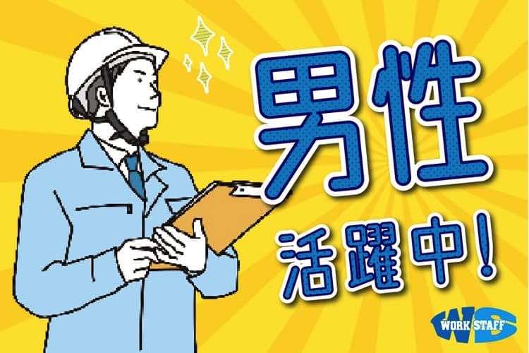 奈良県大和郡山市今国府町)軽い断熱材の | 派遣の仕事・求人情報【HOT犬索（ほっとけんさく）】