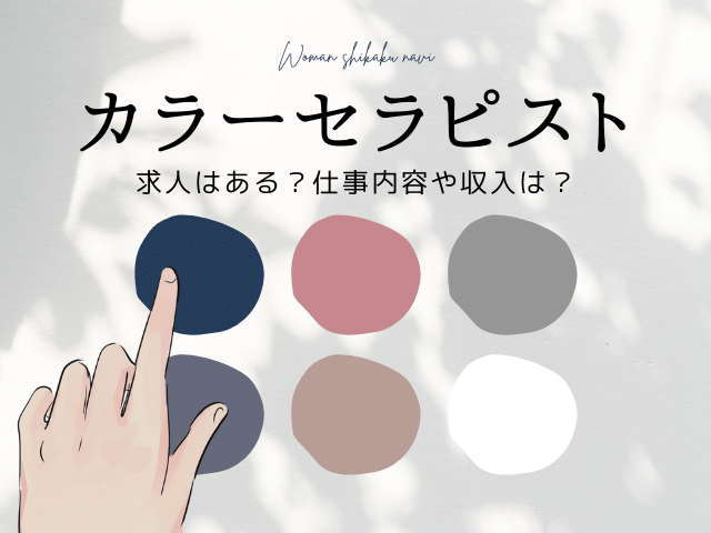 カラーセラピー資格・色彩資格とは？難易度・取得方法・活躍の場紹介 | なるには資格.com