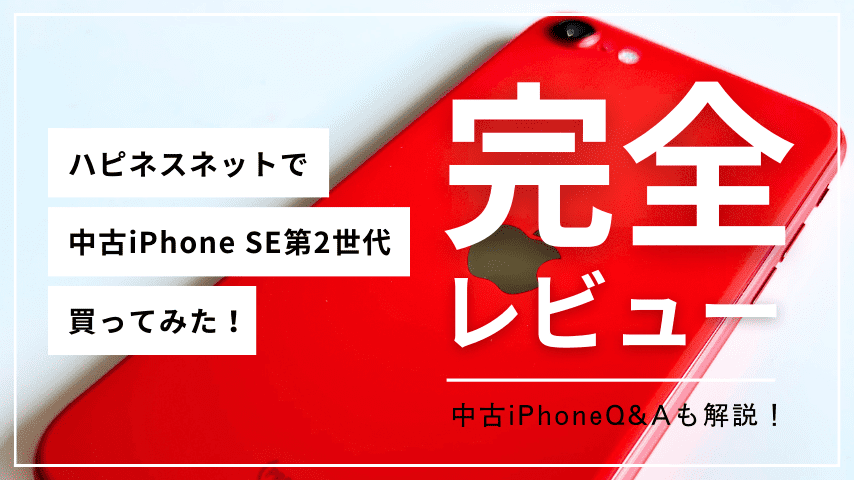 口コミ評判】ハピネスネットで中古iPhoneを購入した感想をレビュー！価格は安いけど・・・