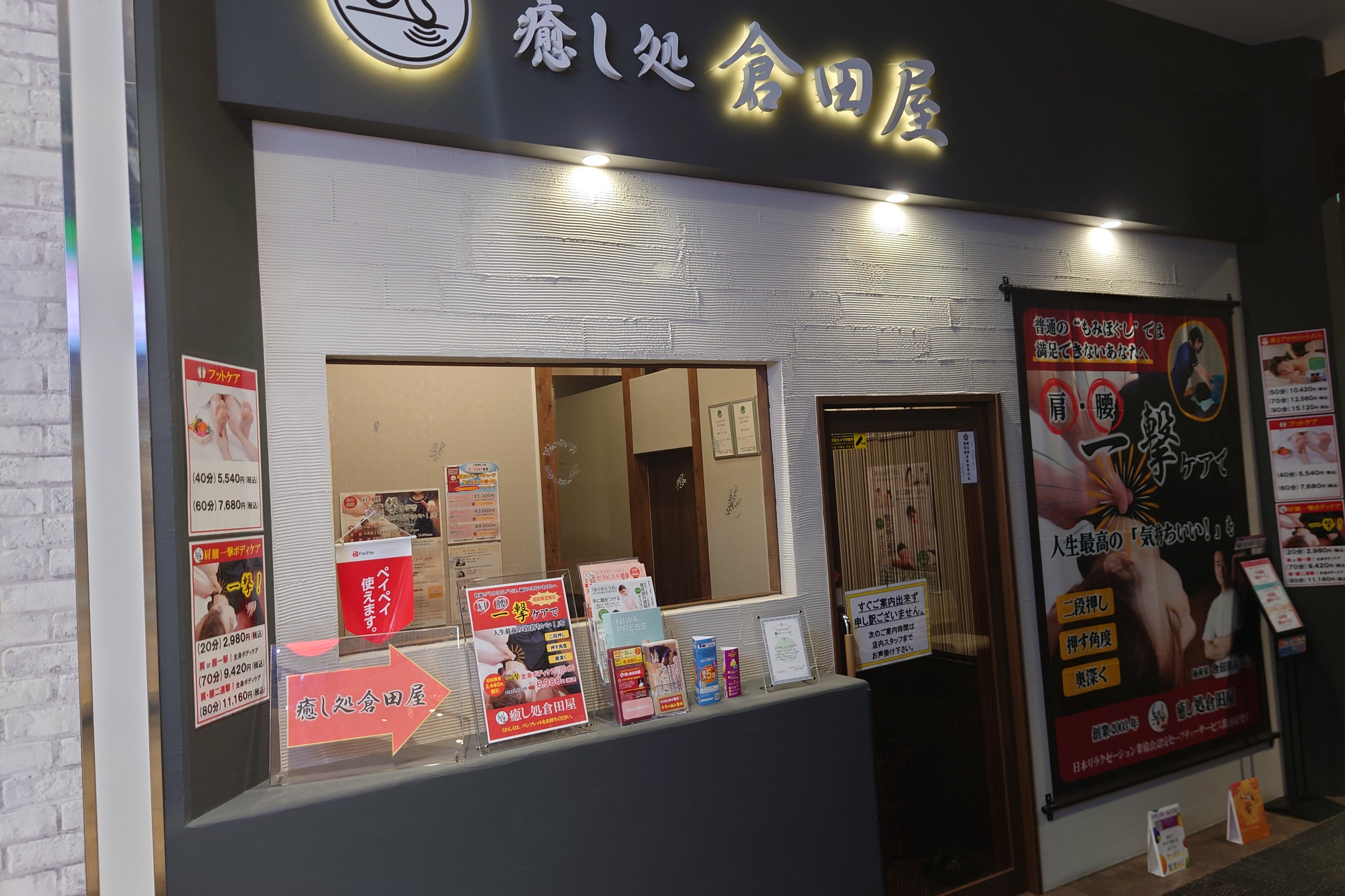 癒し処倉田屋 南松本ネオパーク店の求人・採用・アクセス情報 | ジョブメドレー