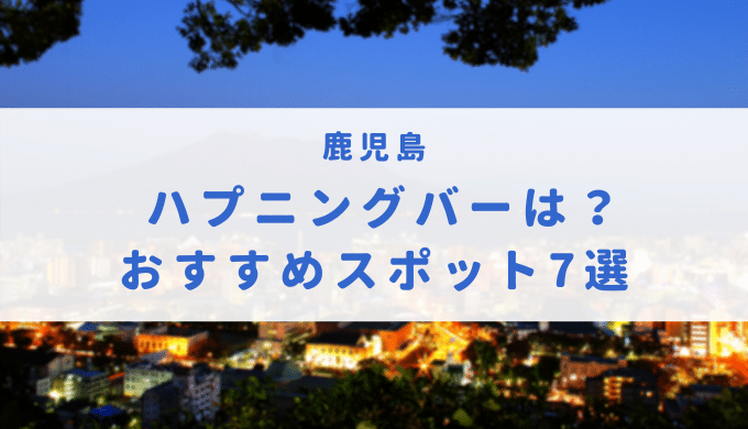 鹿児島にハプニングバーはある？大人のためのおすすめ店7選！ - 風俗本番指南書