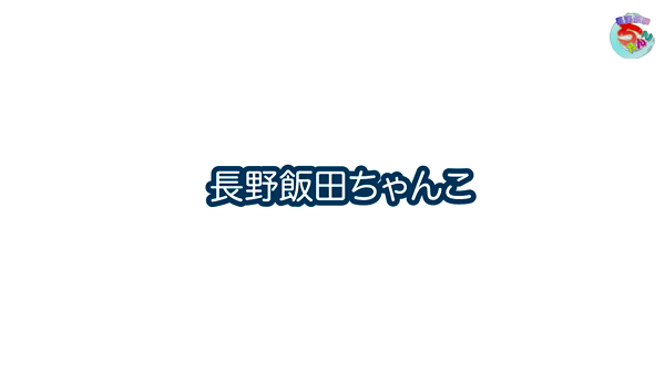 じゅり 長野県 伊那 駒ヶ根 風俗