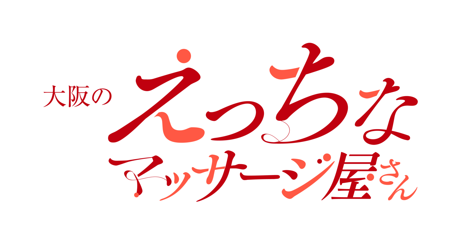 体験談】大阪の性感マッサージ「回春性感マッサージ倶楽部梅田店」は本番（基盤）可？口コミや料金・おすすめ嬢を公開 | Mr.Jのエンタメブログ