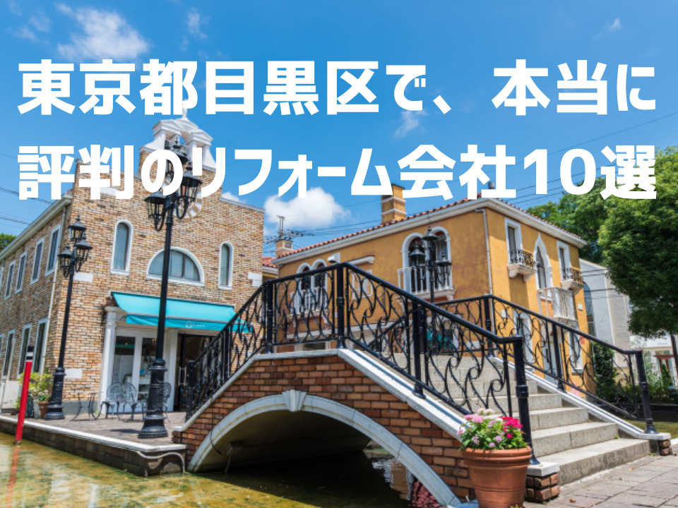 東京都「目黒駅」周辺の住みやすさは？在住歴5年の私が魅力やおすすめスポットを紹介！｜暮らし方から物件探し