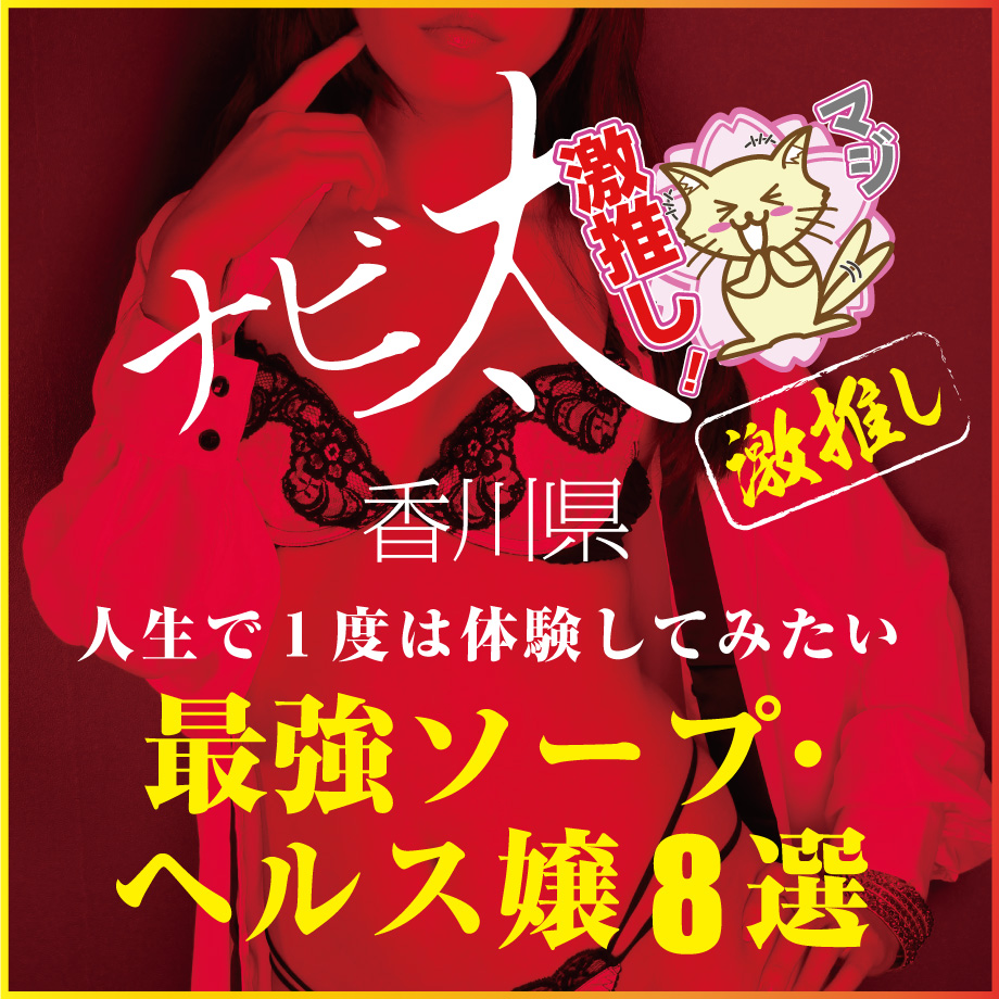 激安７の風俗求人・アルバイト情報｜香川県香川県高松市デリヘル【求人ジュリエ】