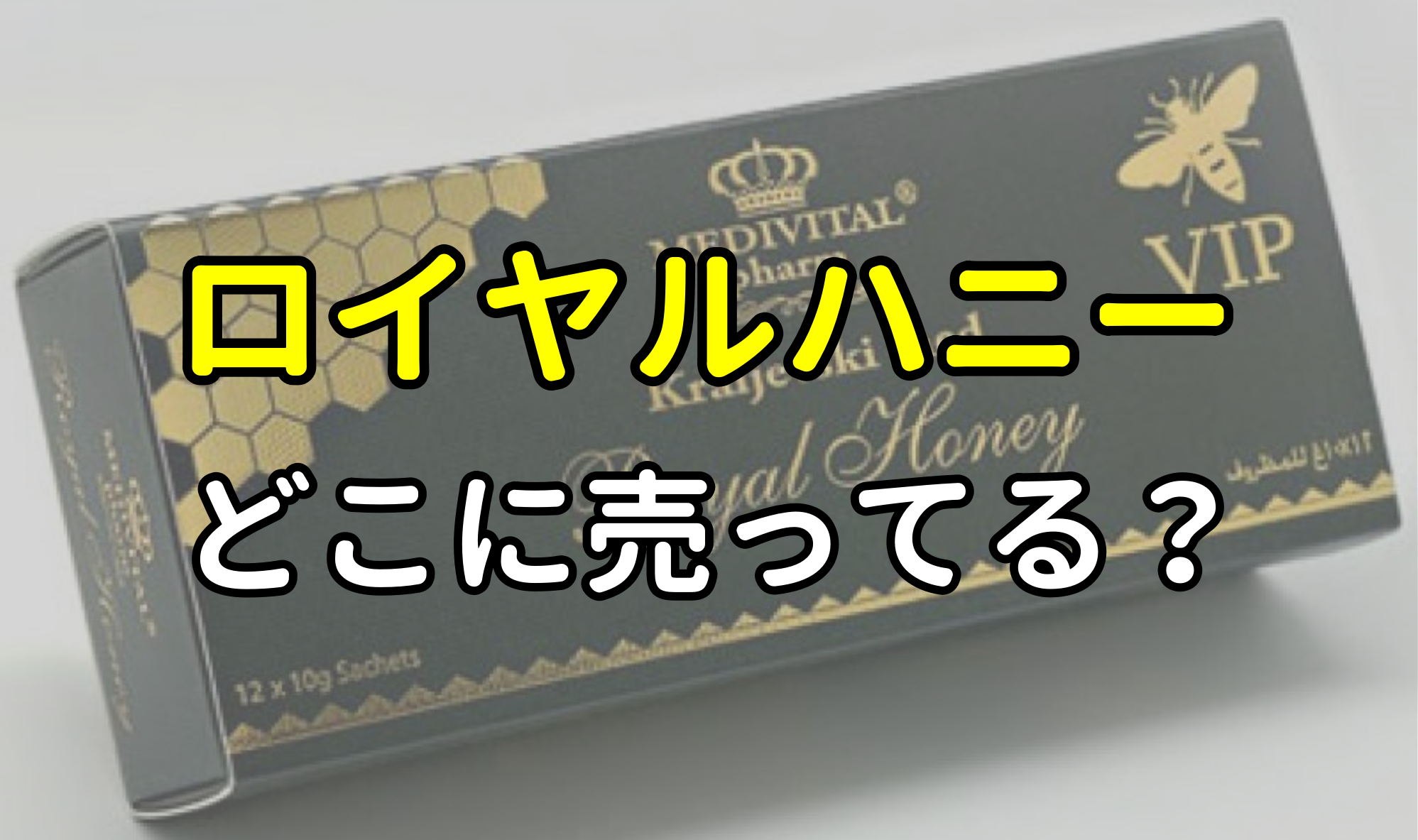 ロイヤルハニーVIP Royal Honey