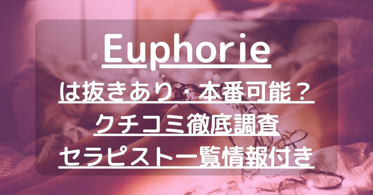 Euphorie (ユーフォリ)「りこ (29)さん」のサービスや評判は？｜メンエス