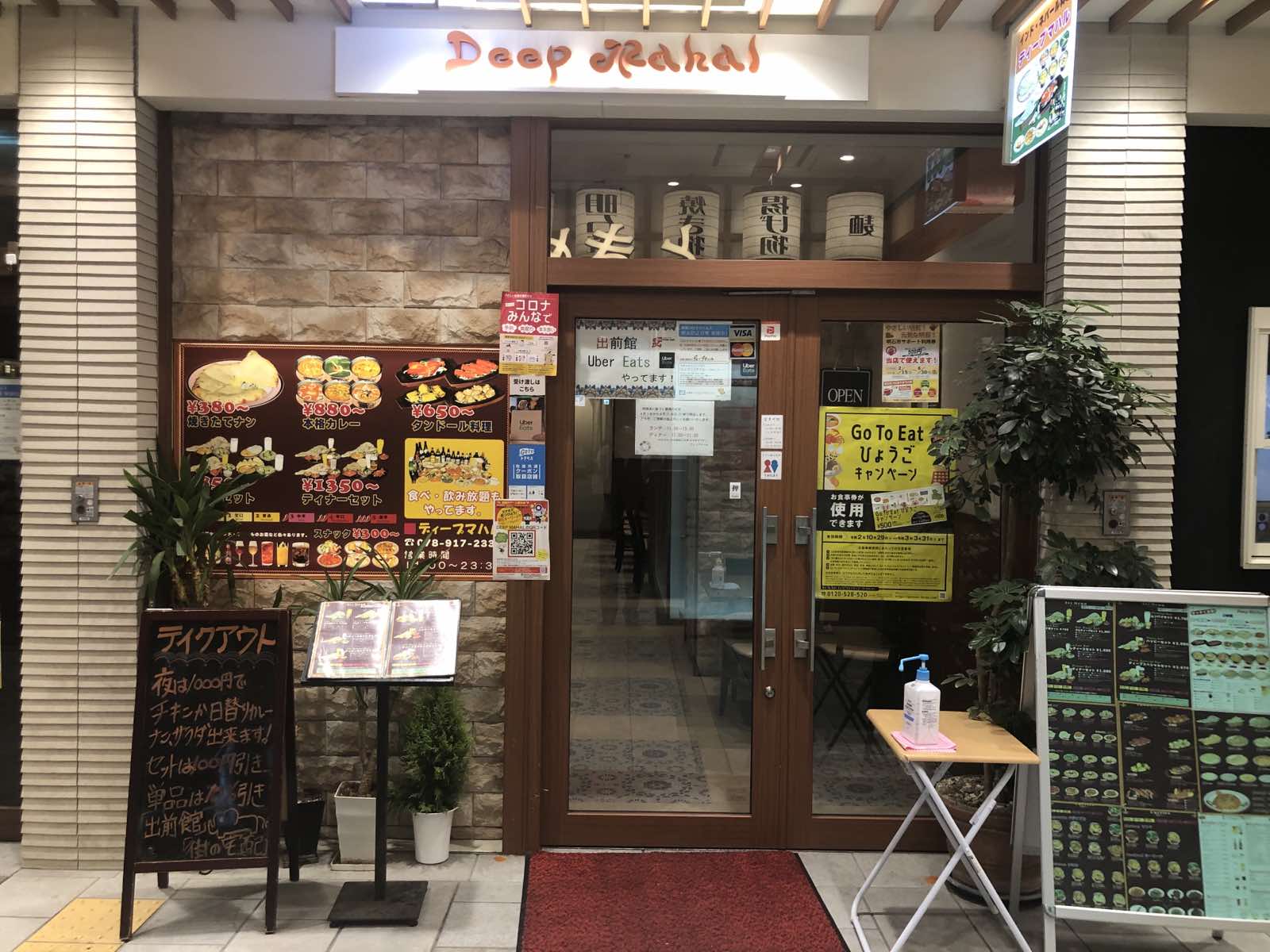 インド・ネパール料理 ディープマハル パピオスあかし店（明石/カレーライス） - 楽天ぐるなび