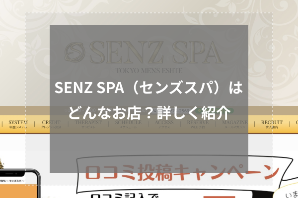 SENZSPA （センズスパ）】で抜きあり調査【荻窪・調布・武蔵小金井】夢咲ことりは本番できるか徹底検証！【メンエス一覧】 –  メンエス怪獣のメンズエステ中毒ブログ