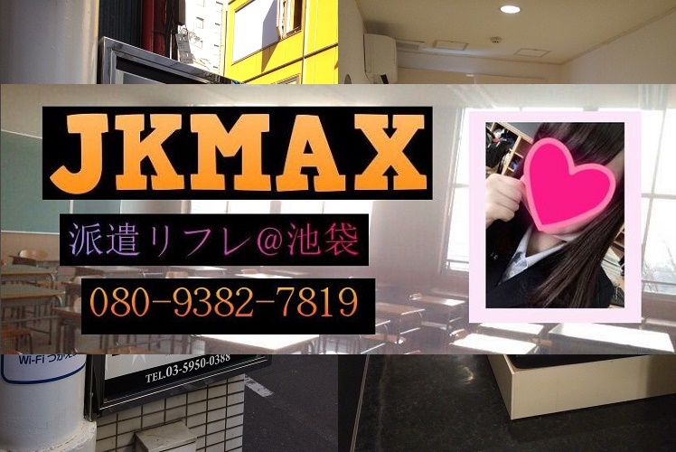 池袋 JKMAX】裏オプ発動！5人回転コース突撃体験談！きれいごと抜きで人気派遣型リフレの実態を調査してきた件！！