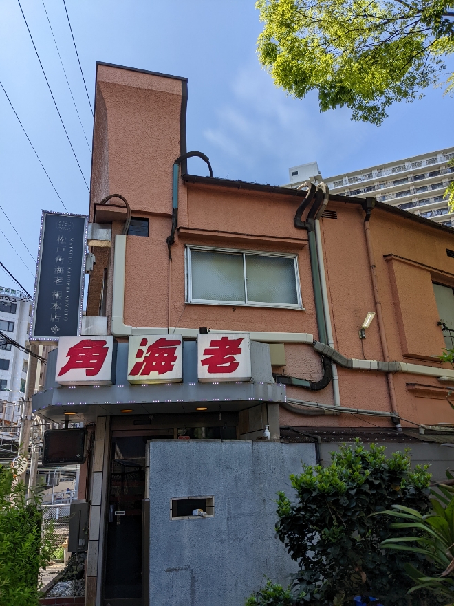 松戸角海老岩瀬店トップページ