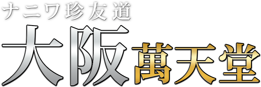 大阪ソープおすすめランキング10選。NN/NS可能な人気店の口コミ＆総額は？ | メンズエログ